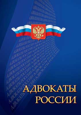 Коллегия адвокатов